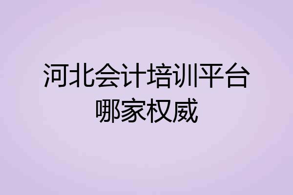 河北会计培训平台哪家权威