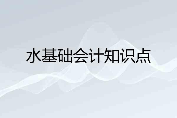 水基础会计知识点