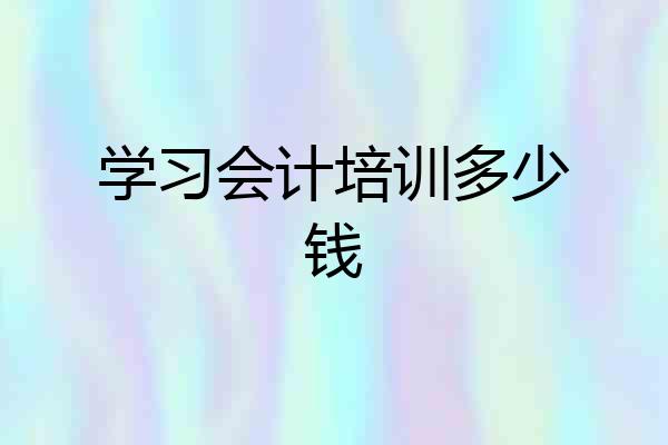 学习会计培训多少钱