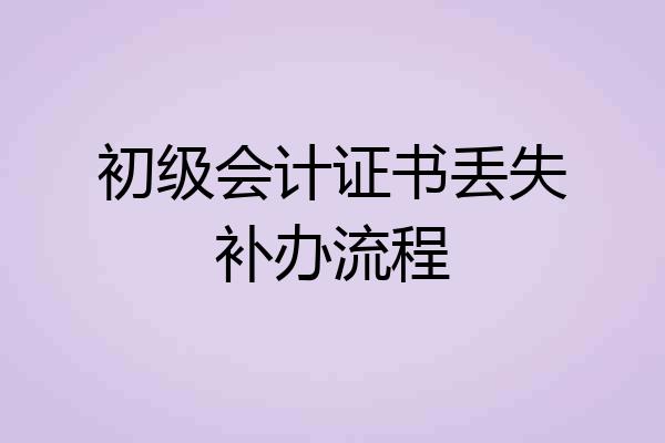 初级会计证书丢失补办流程