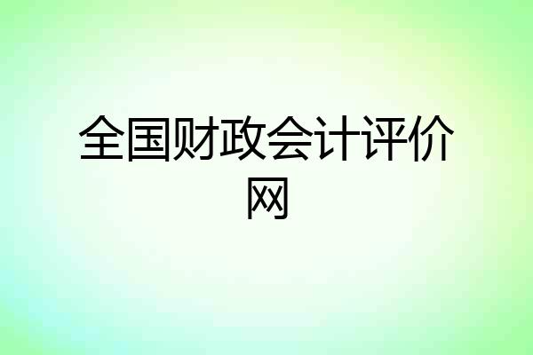 全国财政会计评价网