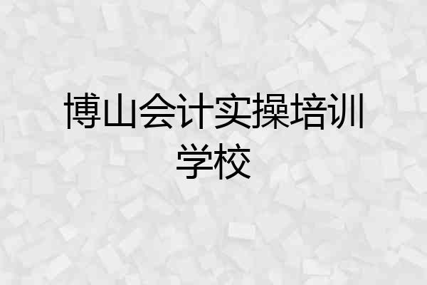 博山会计实操培训学校