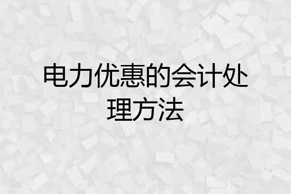 电力优惠的会计处理方法