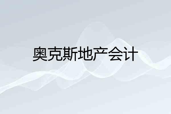 奥克斯地产会计