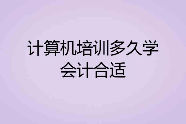 计算机培训多久学会计合适