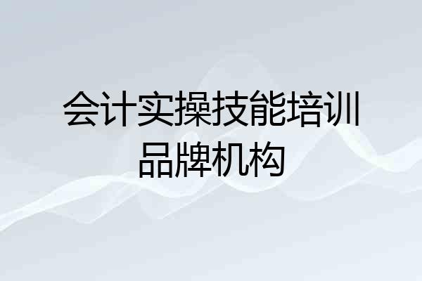 会计实操技能培训品牌机构