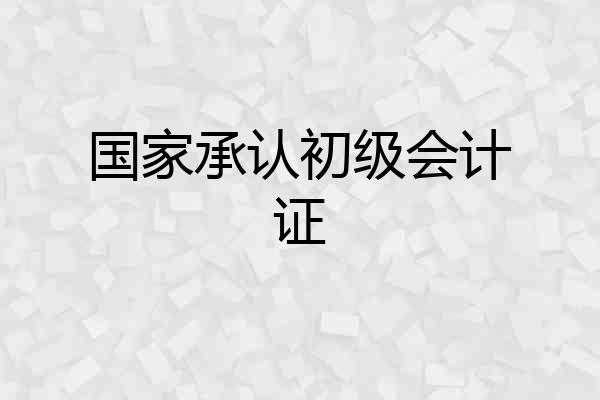 国家承认初级会计证