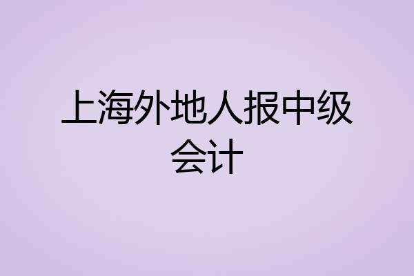 上海外地人报中级会计