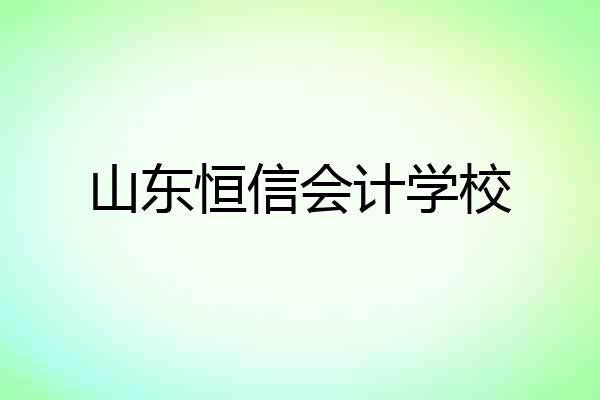 山东恒信会计学校