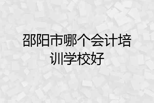 邵阳市哪个会计培训学校好