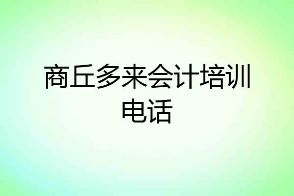 商丘多来会计培训电话