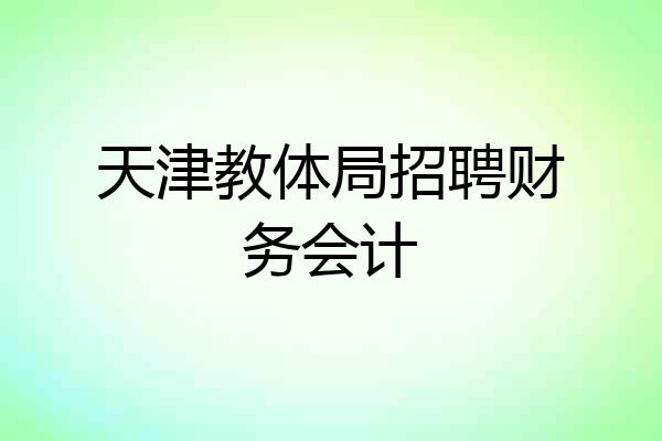 天津教体局招聘财务会计