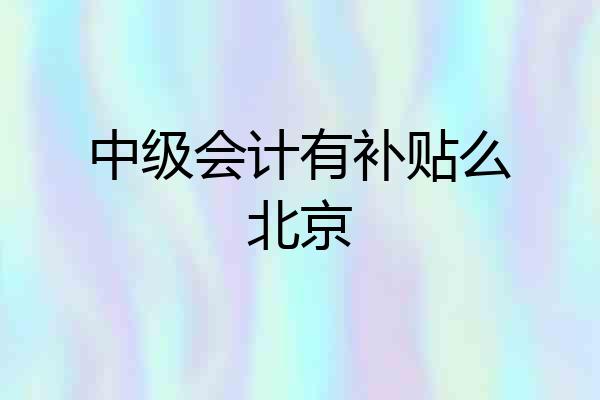 中级会计有补贴么北京