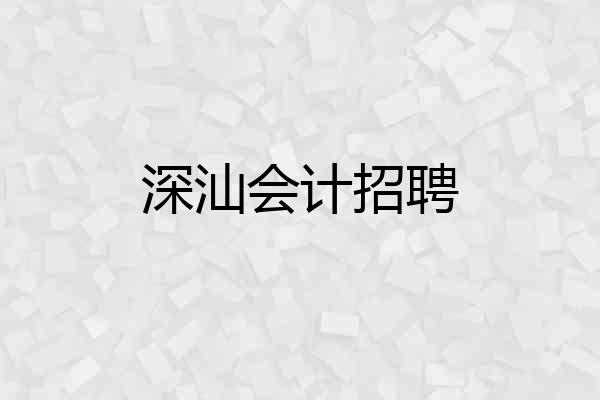 深汕会计招聘