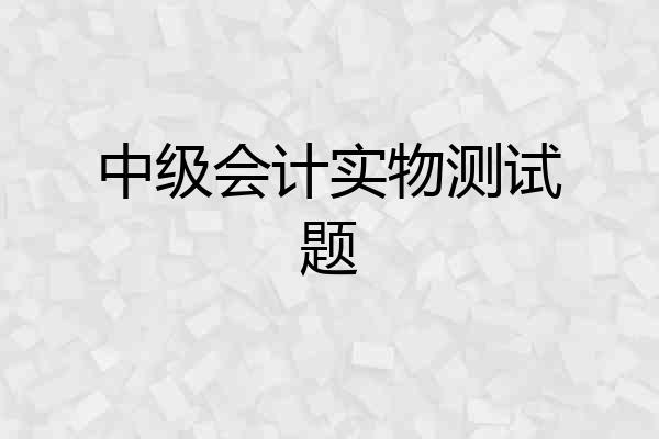 中级会计实物测试题