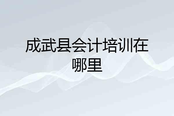 成武县会计培训在哪里