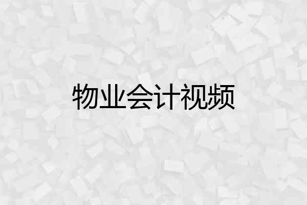 物业会计视频
