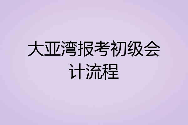 大亚湾报考初级会计流程