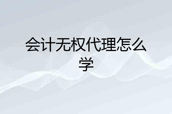 会计无权代理怎么学