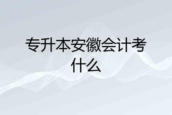 专升本安徽会计考什么
