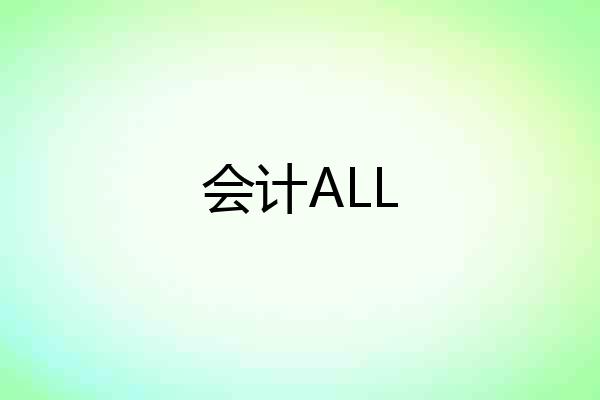 会计ALL