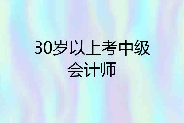 30岁以上考中级会计师