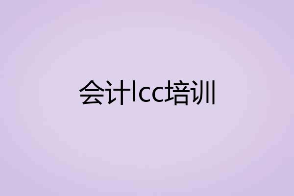 会计lcc培训
