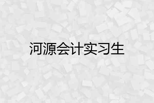 河源会计实习生