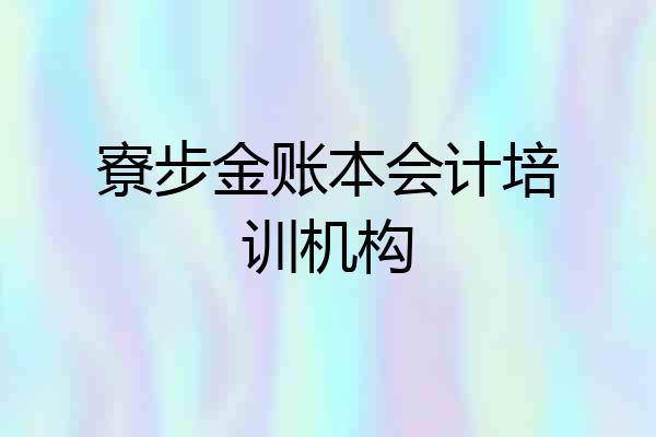 寮步金账本会计培训机构