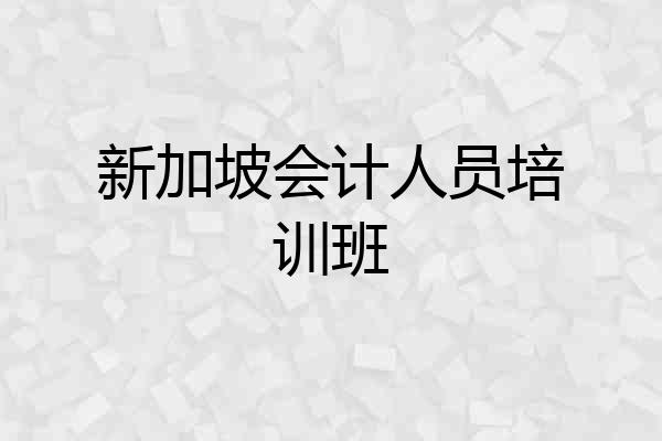 新加坡会计人员培训班