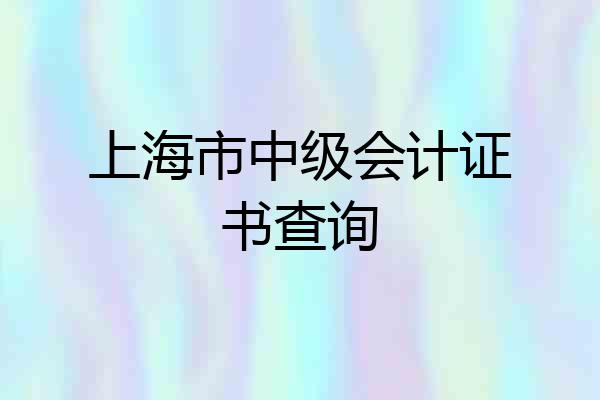 上海市中级会计证书查询
