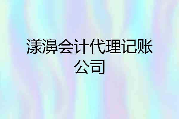 漾濞会计代理记账公司