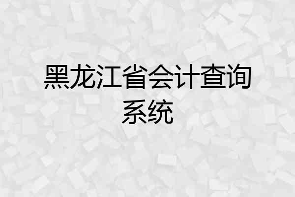 黑龙江省会计查询系统
