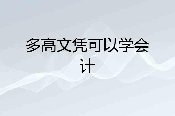 多高文凭可以学会计