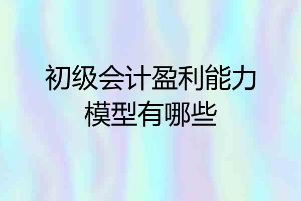 初级会计盈利能力模型有哪些
