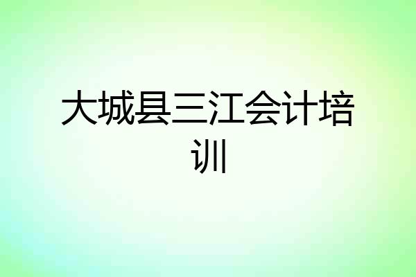 大城县三江会计培训