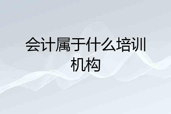会计属于什么培训机构