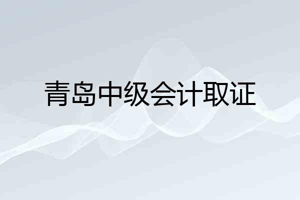 青岛中级会计取证