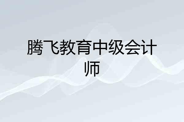 腾飞教育中级会计师