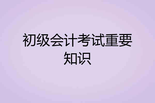 初级会计考试重要知识