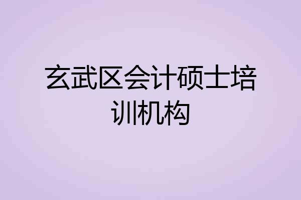 玄武区会计硕士培训机构