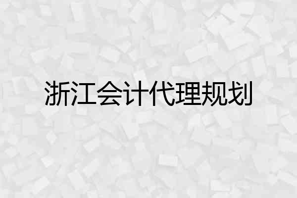 浙江会计代理规划