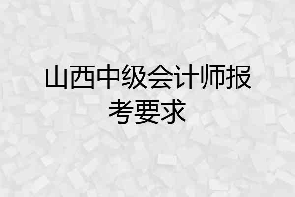 山西中级会计师报考要求