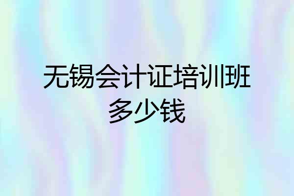 无锡会计证培训班多少钱