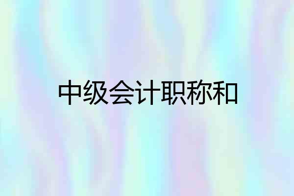 中级会计职称和