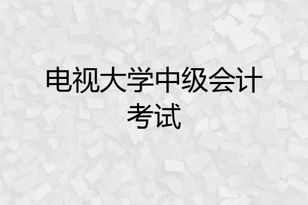 电视大学中级会计考试
