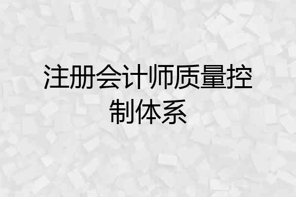注册会计师质量控制体系
