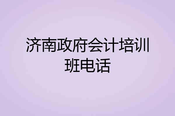 济南政府会计培训班电话