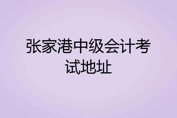 张家港中级会计考试地址