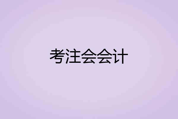 考注会会计